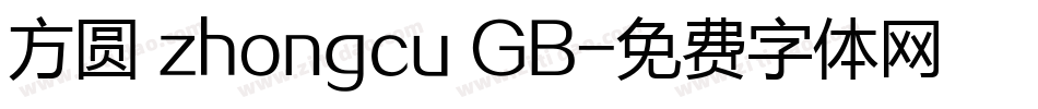 方圆 zhongcu GB字体转换